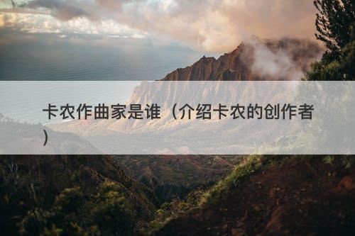 卡农作曲家是谁（介绍卡农的创作者）