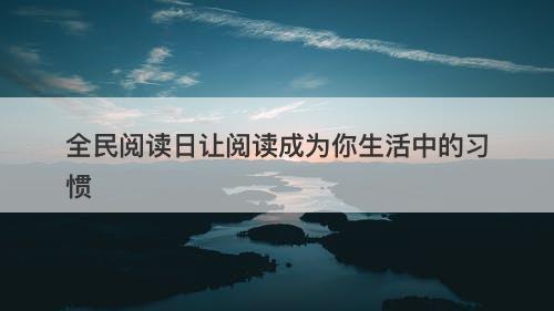 全民阅读日让阅读成为你生活中的习惯-图1