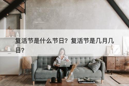 复活节是什么节日？复活节是几月几日？-图1