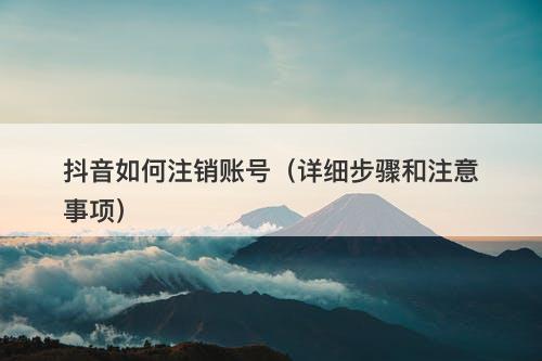 抖音如何注销账号（详细步骤和注意事项）