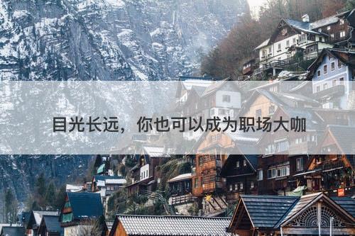 目光长远，你也可以成为职场大咖