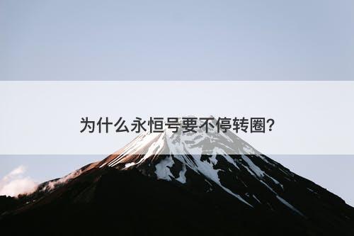 为什么永恒号要不停转圈？