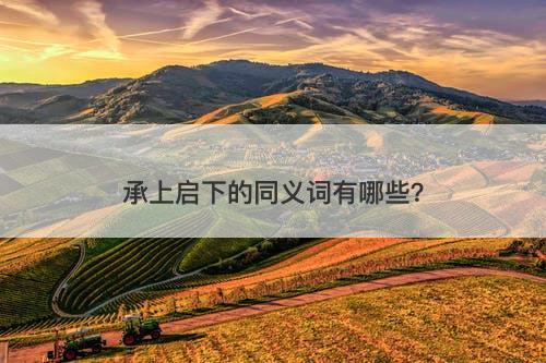 承上启下的同义词有哪些？