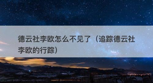 德云社李欧怎么不见了（追踪德云社李欧的行踪）