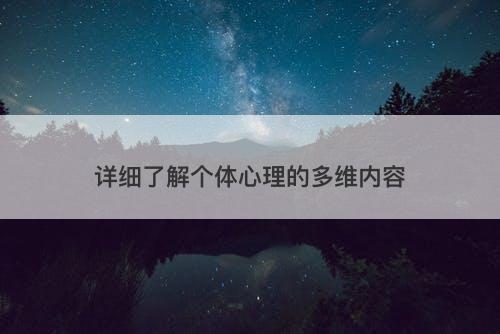 详细了解个体心理的多维内容