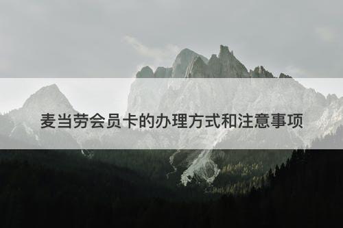 麦当劳会员卡的办理方式和注意事项