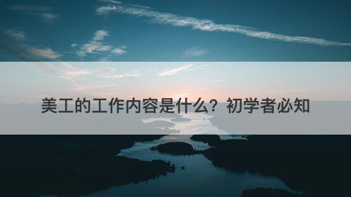 美工的工作内容是什么？初学者必知
