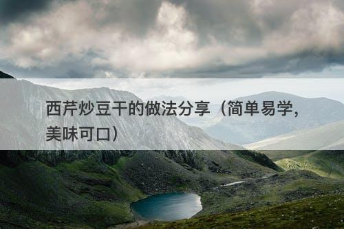 西芹炒豆干的做法分享（简单易学，美味可口）