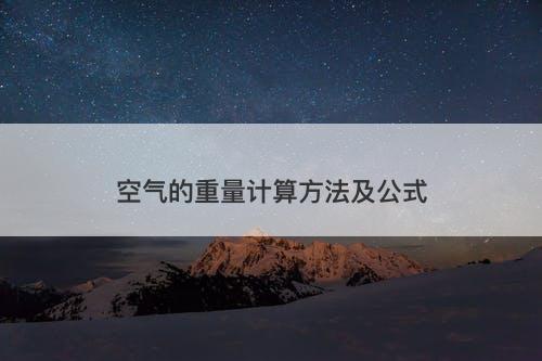 空气的重量计算方法及公式