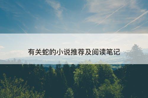 有关蛇的小说推荐及阅读笔记