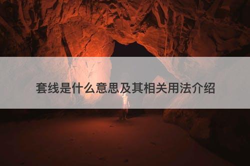 套线是什么意思及其相关用法介绍
