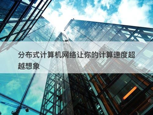 分布式计算机网络让你的计算速度超越想象
