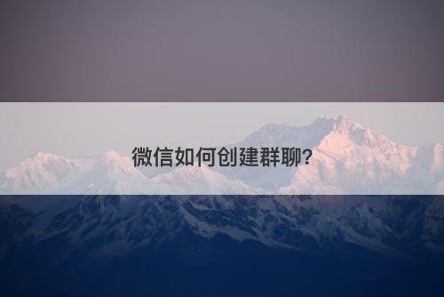 微信如何创建群聊？