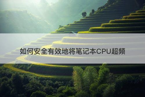 如何安全有效地将笔记本CPU超频