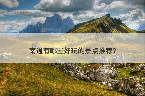 南通有哪些好玩的景点推荐？