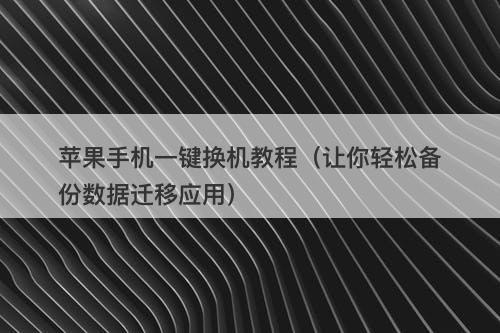 苹果手机一键换机教程（让你轻松备份数据迁移应用）