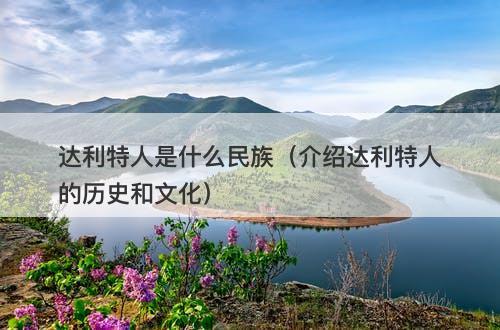达利特人是什么民族（介绍达利特人的历史和文化）