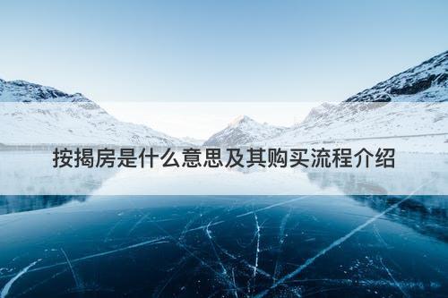 按揭房是什么意思及其购买流程介绍