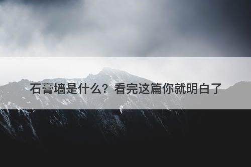 石膏墙是什么？看完这篇你就明白了