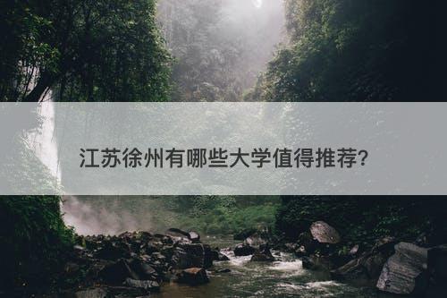 江苏徐州有哪些大学值得推荐？