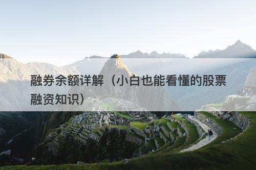 融券余额详解（小白也能看懂的股票融资知识）