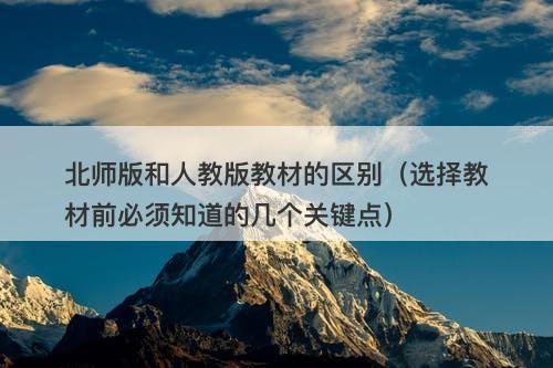 北师版和人教版教材的区别（选择教材前必须知道的几个关键点）
