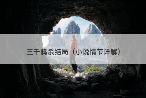 三千鸦杀结局（小说情节详解）