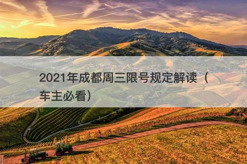 2021年成都周三限号规定解读（车主必看）