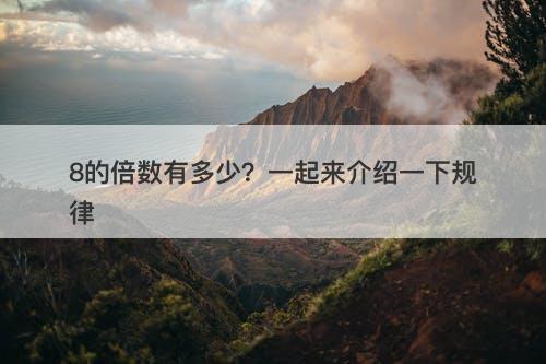 8的倍数有多少？一起来介绍一下规律