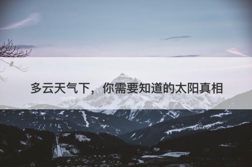 多云天气下，你需要知道的太阳真相
