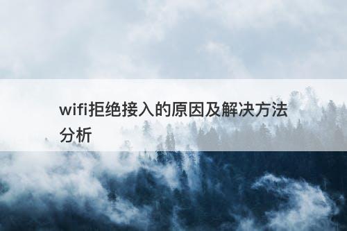 wifi拒绝接入的原因及解决方法分析