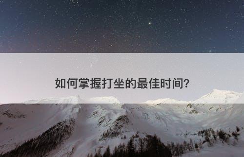 如何掌握打坐的最佳时间？