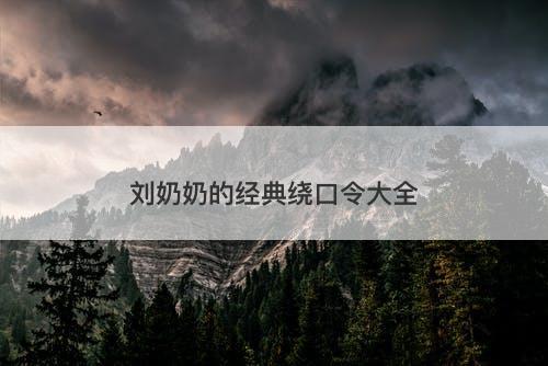 刘奶奶的经典绕口令大全