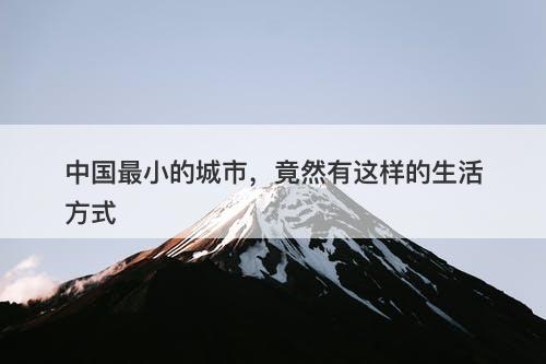 中国最小的城市，竟然有这样的生活方式