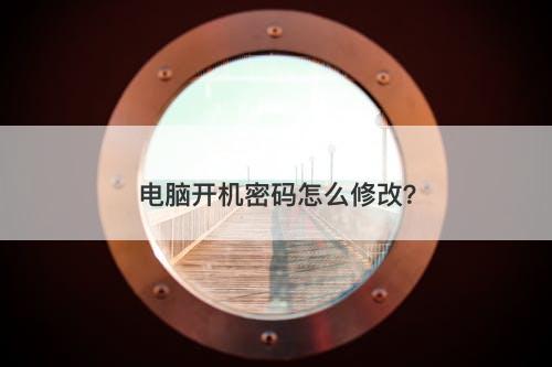 电脑开机密码怎么修改？