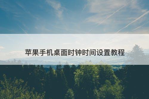 苹果手机桌面时钟时间设置教程