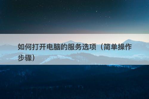 如何打开电脑的服务选项（简单操作步骤）