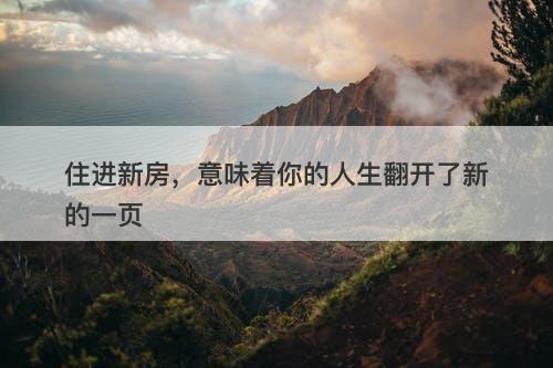 住进新房，意味着你的人生翻开了新的一页