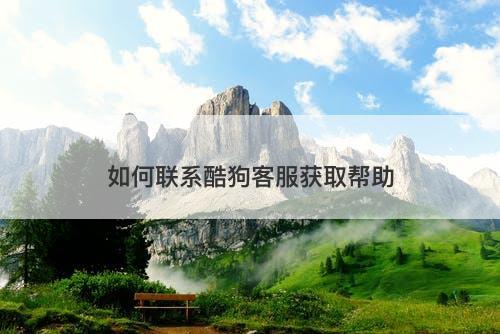 如何联系酷狗客服获取帮助
