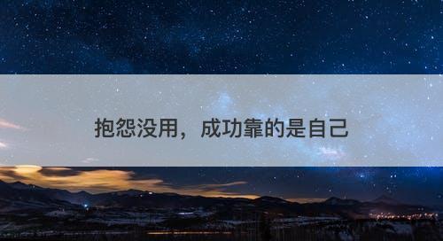抱怨没用，成功靠的是自己