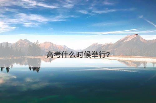 高考什么时候举行？
