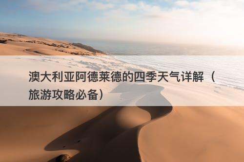 澳大利亚阿德莱德的四季天气详解（旅游攻略必备）