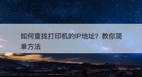 如何查找打印机的IP地址？教你简单方法