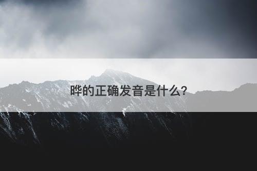 晔的正确发音是什么？
