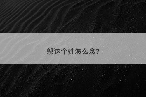 邬这个姓怎么念？