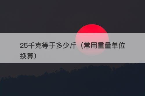 25千克等于多少斤（常用重量单位换算）