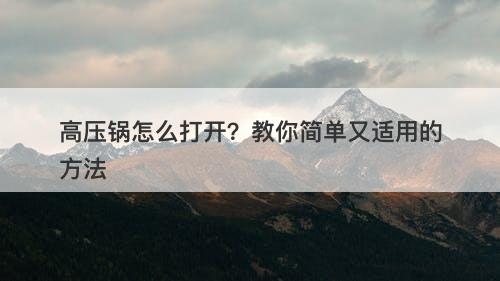 高压锅怎么打开？教你简单又适用的方法