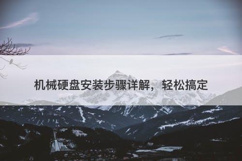 机械硬盘安装步骤详解，轻松搞定