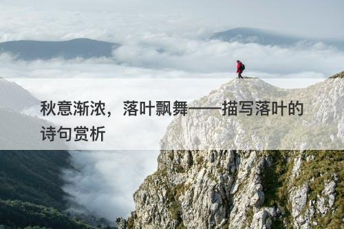 秋意渐浓，落叶飘舞——描写落叶的诗句赏析