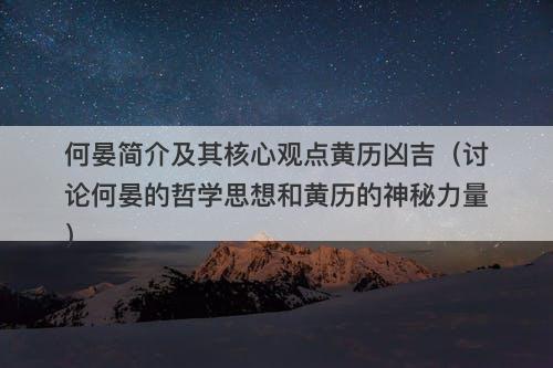何晏简介及其核心观点黄历凶吉（讨论何晏的哲学思想和黄历的神秘力量）
